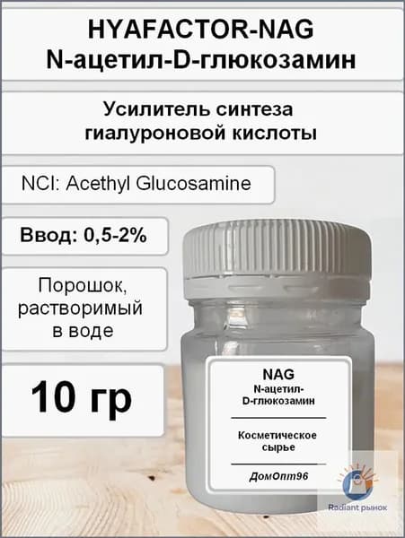 NAG (N-ацетил-D-глюкозамин) усилитель синтеза гиалуроновой кислоты 10 гр. Компонент для косметики.