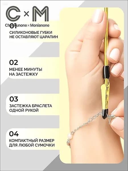 Инструмент для застегивания браслета, цепочки