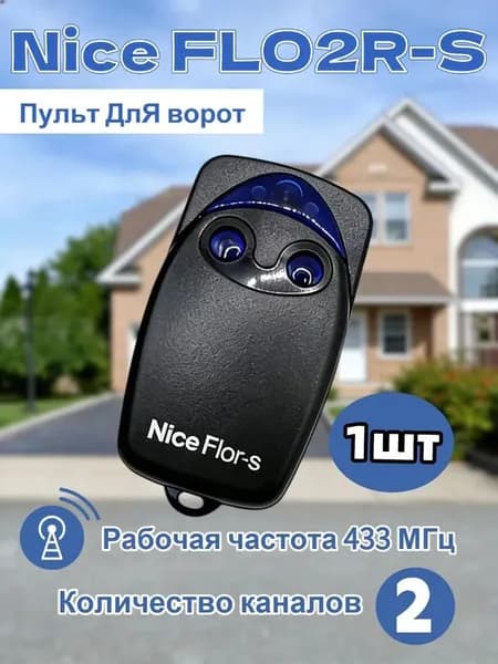 Пульт для шлагбаумов и ворот NICE FLOR-S (FLO2R-S)