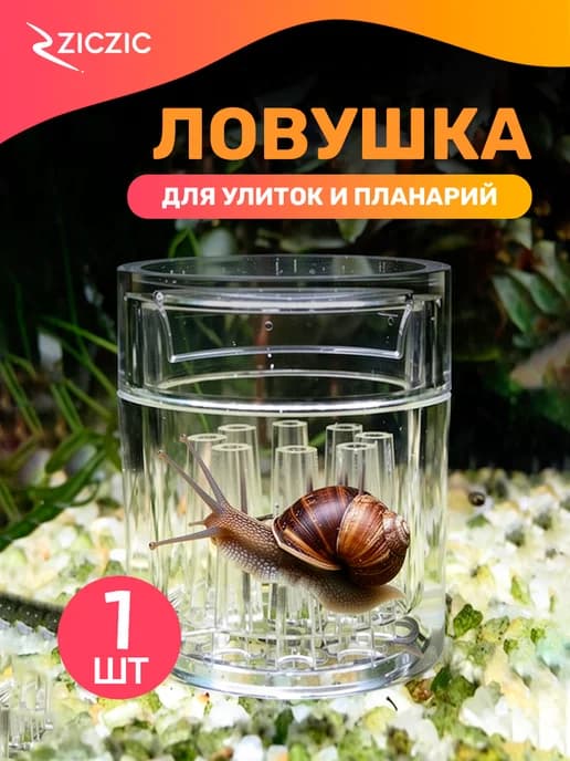 Ловушка для аквариумных улиток, креветок, планарий