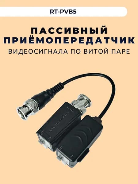 Пассивный приёмопередатчик RT-PVB5 (зажимная колодка)