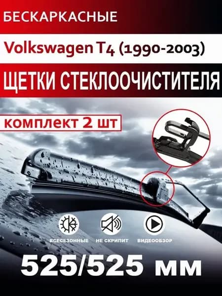 Щетки стеклоочистителя бескаркасные для Volkswagen T4