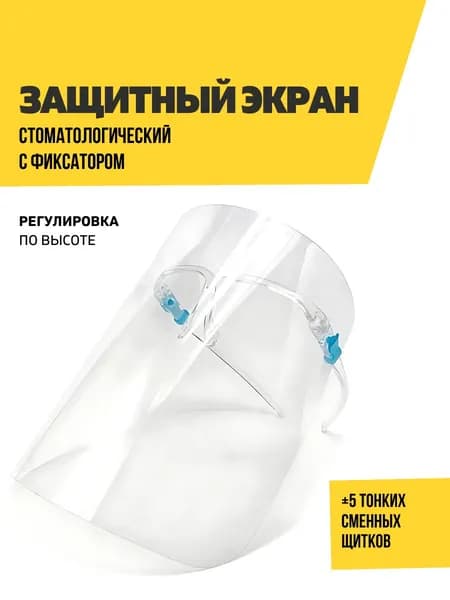 Защитный экран для стоматолога, с фиксатором, с 5 сменными щитками