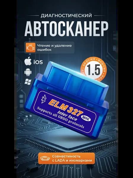 Диагностический автосканер OBD
