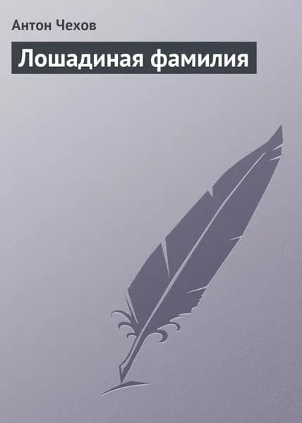 Лошадиная фамилия | Чехов Антон Павлович | Электронная аудиокнига