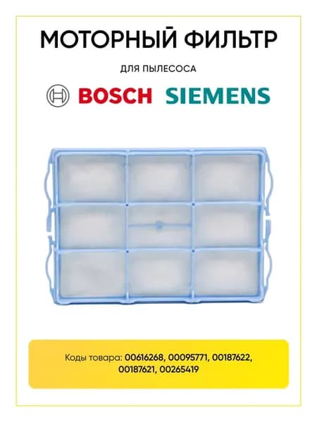 Моторный фильтр для пылесоса Bosch, Siemens 618907