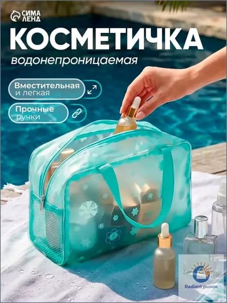 Косметичка дорожная