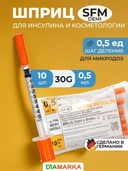 Шприц инсулиновый SFM Demi, 0,5 мл, U-100, 30G, 10 штук, медицинский, для ботокса