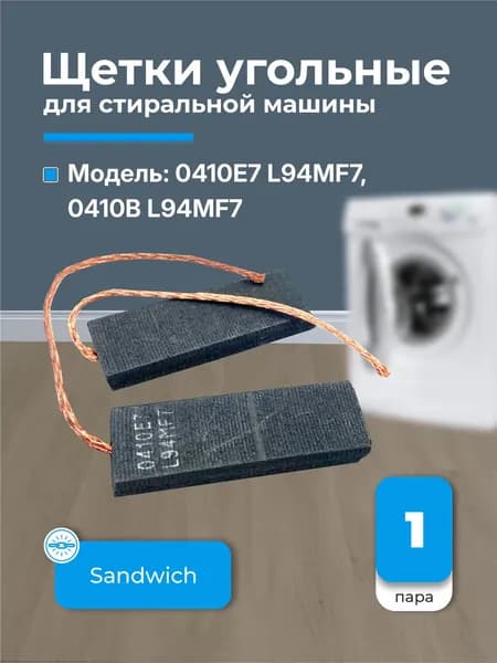 Щетки угольные (5x13.5x40) - 2шт 0410E7 L94MF7/0410B L94MF7