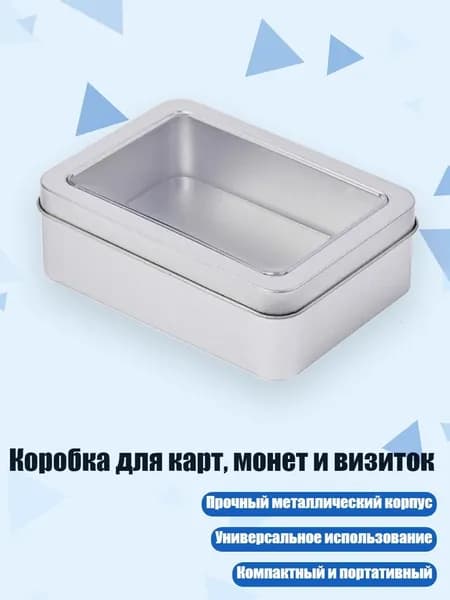 Коробка для карт, монет и визиток, - B