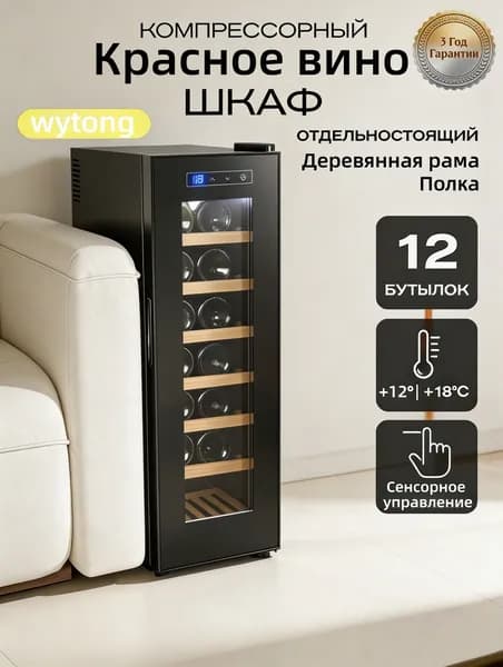 Красный винный шкаф,12 бутылок,39 дБ, 33 литров,холодильник для вина