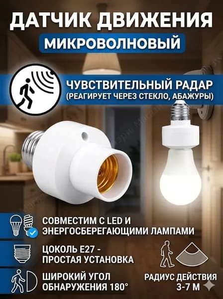 Умный патрон с датчиком движения и света E27 (220В). Радарный микроволновый цоколь-переходник для автоматического включения (срабатывает только в темноте)