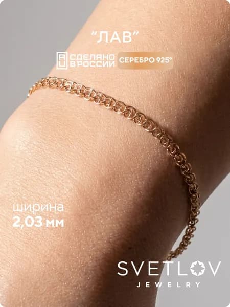SVETLOV Позолоченный Браслет женский серебро 925, плетение Лав, ширина 2 мм