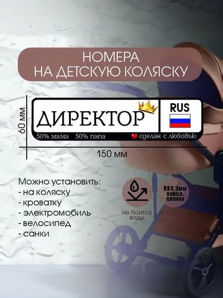 Номерок на детскую коляску "Директор" 150х60 мм наклейка на коляску, кроватку, для мам и малышей