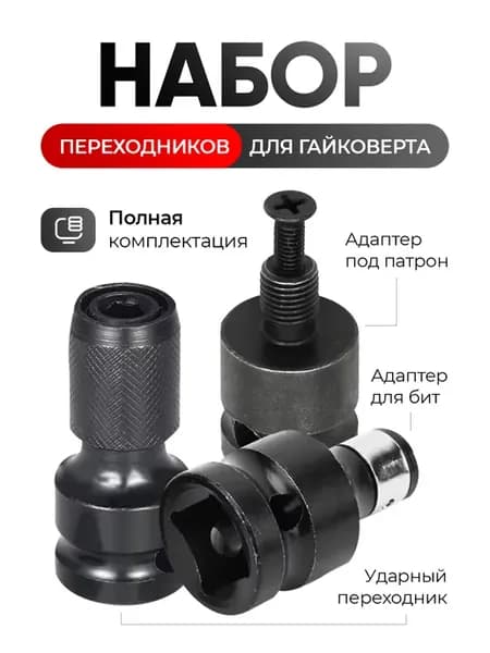 Набор ударных насадок адаптеров переходников для гайковерта
