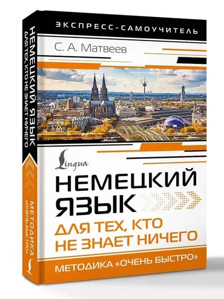 Немецкий язык для тех, кто не знает НИЧЕГО