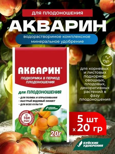 Акварин для плодоношения универсальное удобрение, 5шт по 20г