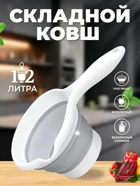 Ковш хозяйственный "Ковш хозяйственный складной силиконовый термостойкий белый"