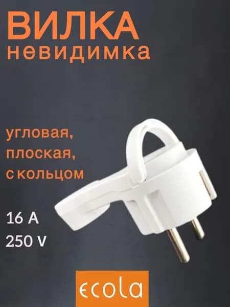 Вилка невидимка угловая плоская "За шкаф" с кольцом, с заземлением, 250В,16A, IP20, белая, Ecola, 1 шт