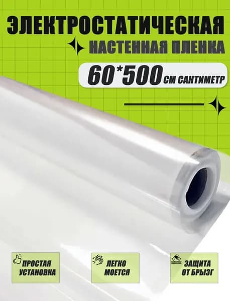Самоклеящаяся пленка для стен, защита кухни, без клея, электростатический клей, прозрачная, 60*500см, 0.2mm