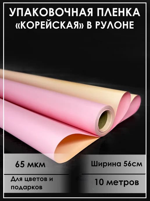 Упаковочная бумага для цветов, пленка подарочная корейская