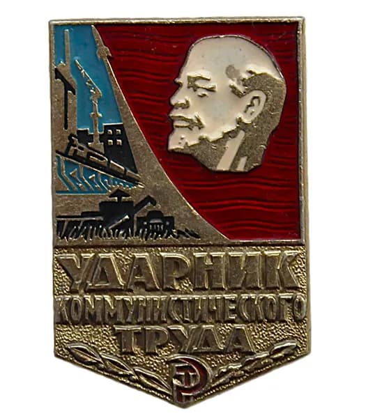 СССР знак "Ударник коммунистического труда" (клеймо 212 - Ленэмальер, 1979)