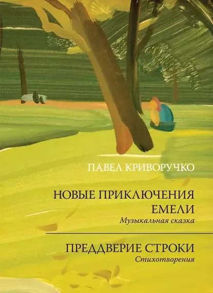 Новые приключения Емели. Преддверие строки | Криворучко Павел Андреевич | Электронная книга