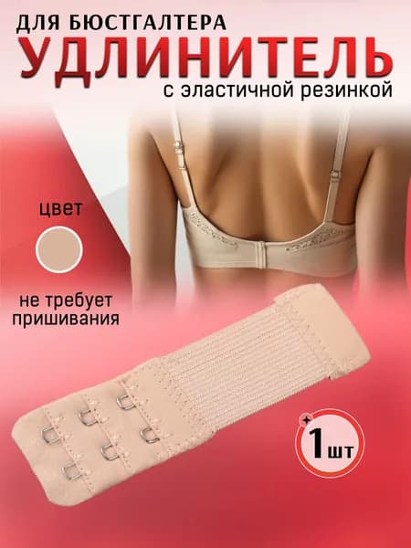 Аксессуар для бюстгальтера