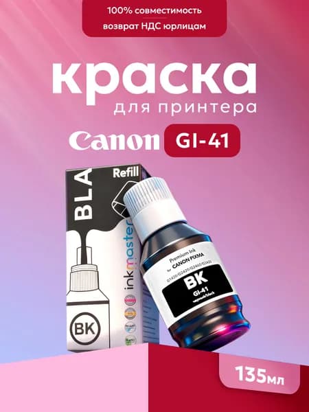 Чернила черные краска для принтера Canon GI-41 135 мл