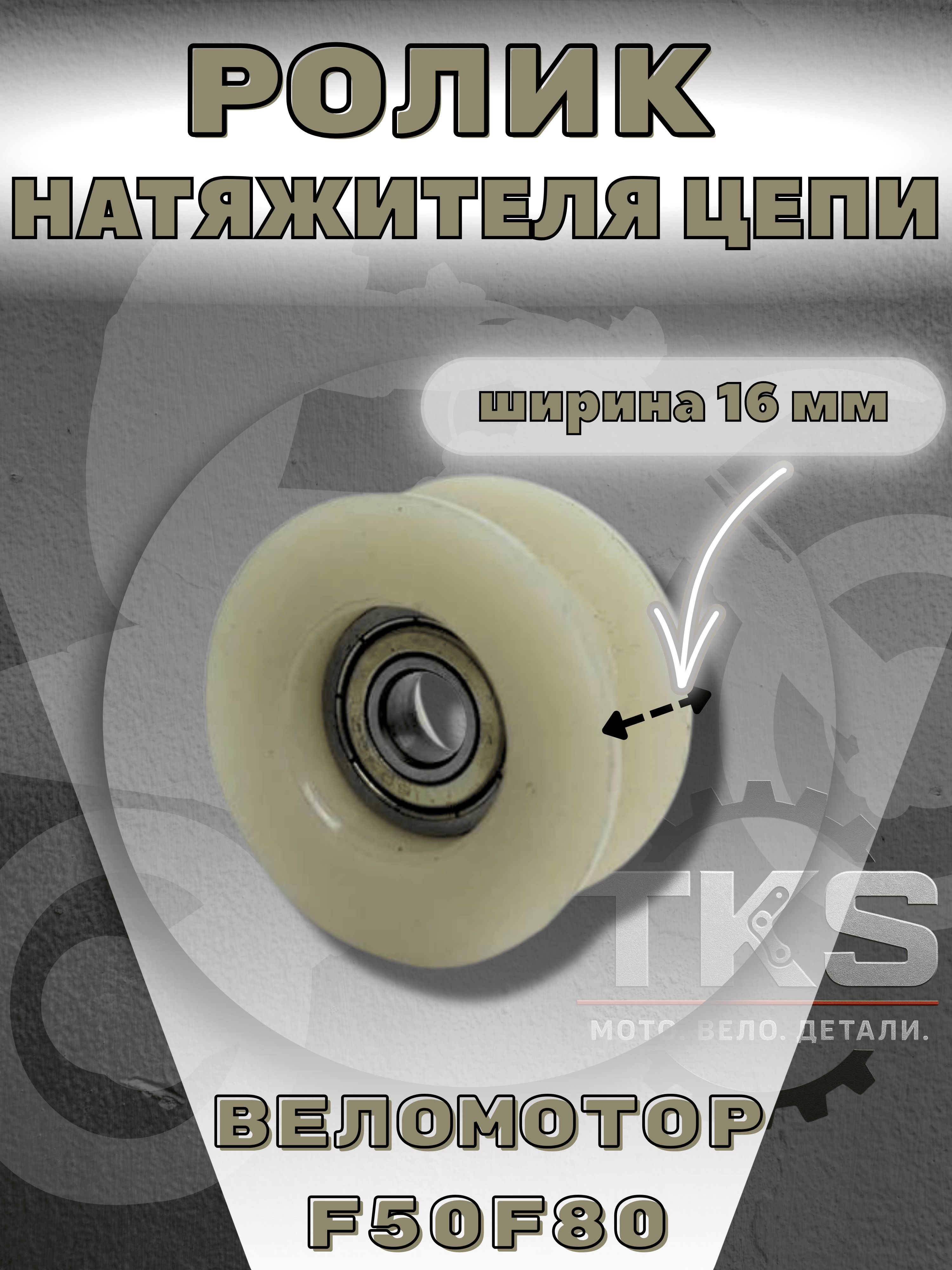 Ролик механизма натяжения цепи на веломотор F50,F80,NR50,NR80,T100,72(8P) с подшипником 609