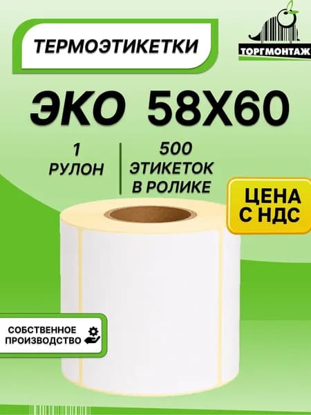 Термоэтикетки 58х60 ЭКО (500 э/р) 1 рулон