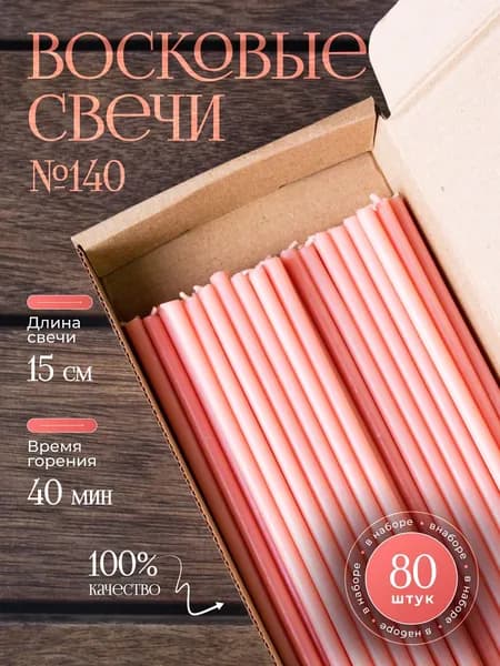 Розовые восковые свечи№140(80шт/15см/40мин)