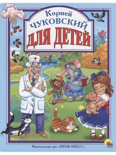 Корней Чуковский: Для детей