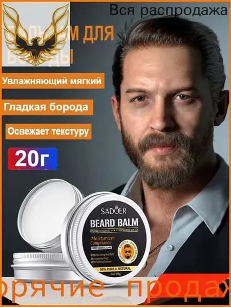 Средство для ухода за бородой, воск, 20 мл