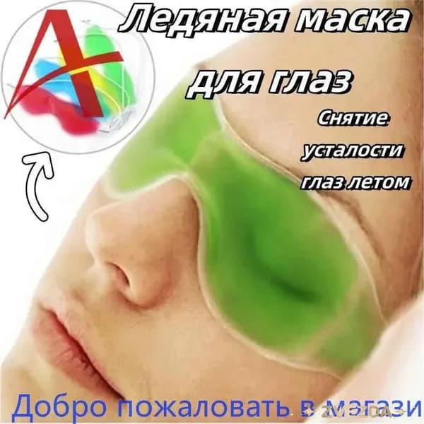 ледяная маска для глаз желтая-709