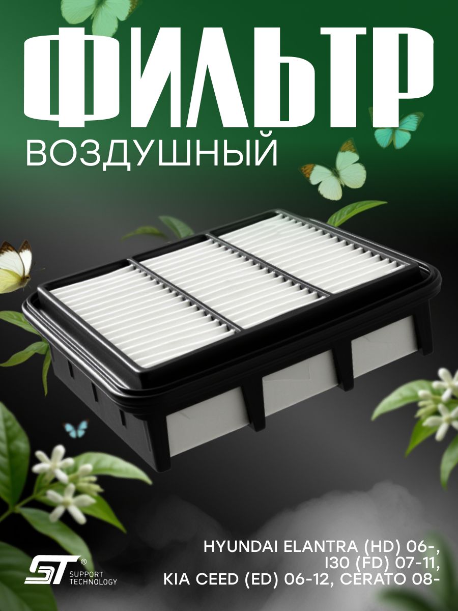 Фильтр воздушный Hyundai Elantra (HD) 06-, I30 (FD) 07-11, Kia Ceed (ED) 06-12, Cerato 08- ST