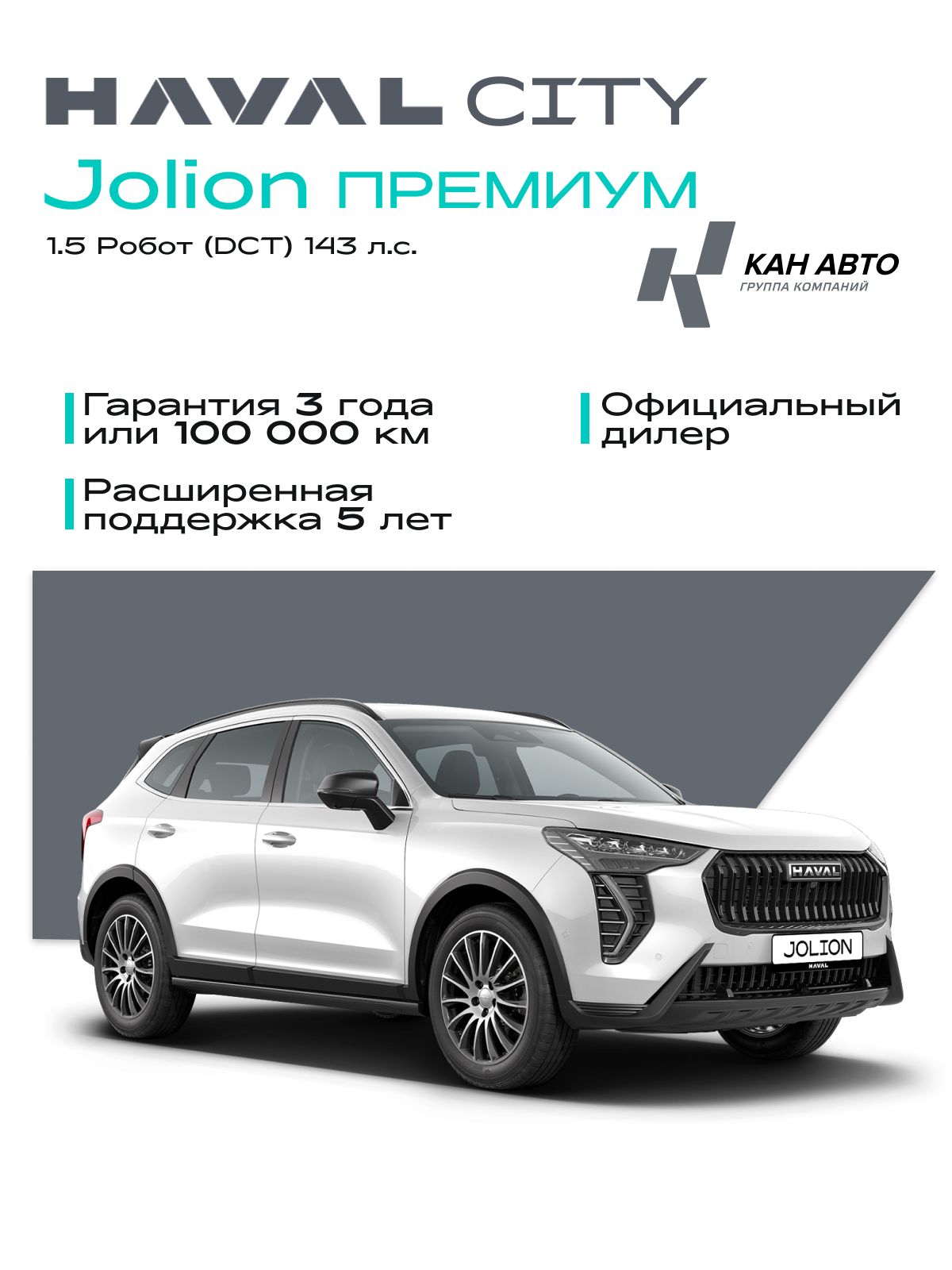 Автомобиль новый Haval Jolion 1.5 Робот (DCT) (143 л.с.) Премиум 2026 Благородный агат, ( салон черный )