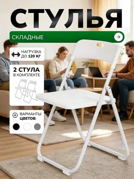 Складной стул, 2 шт.