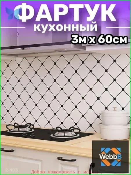 Кухонный фартук на стену, самоклеящаяся пленка для мебели, 60*300 см