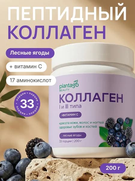 Пептидный коллаген с витамином С Plantago в порошке для суставов и связок, Лесные Ягоды, 200 гр