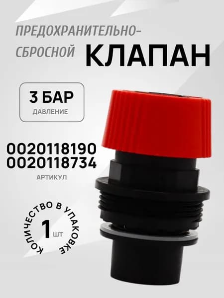 Предохранительно-сбросной клапан 3 бар для котлов Protherm Jaguar, Lynx, Gepard арт. 0020118190, 0020118734