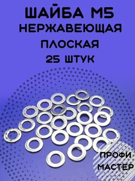 Шайба М5 плоская нержавеющая А2 - 25 штук
