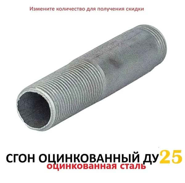Сгон стальной оцинкованный Ду 25 L 130мм