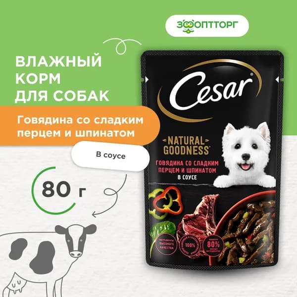 Влажный корм Cesar Natural Goodness для собак (кусочки в соусе) с говядиной, паприкой и шпинатом, 80 г.