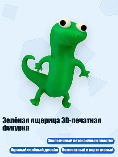 Зелёная ящерица 3D-печатная фигурка, - Накапливайте силу