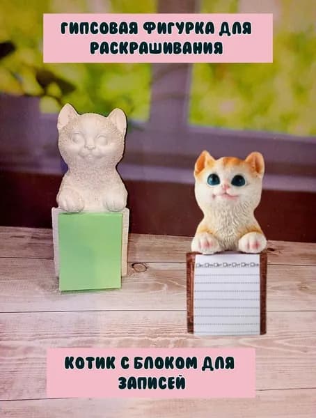 Гипсовая фигурка для раскрашивания Котик с блоком для записей 1 шт., краски 5 цветов, кисть в комплекте