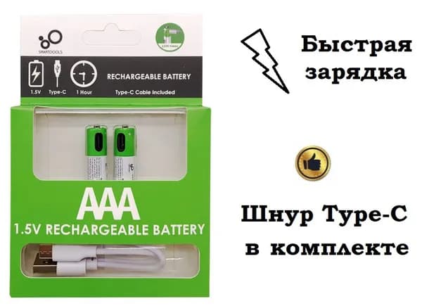 Батарейки мизинчиковые, Тип AАA Литиевый, мизинчиковые аккумуляторы Li-ion, набор 2 шт., 1.5V с кабелем для быстрой зарядки от USB Type-C