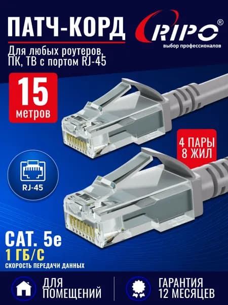 Кабель для интернет-соединения RJ-45/RJ-45, 15 м, серый