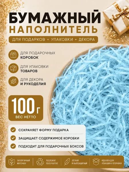 Наполнитель для подарков Голубой 100г, наполнитель для подарочных коробок, посылок, упаковки товара.