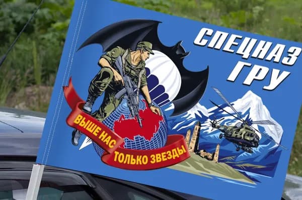 Автомобильный флаг Спецназа ГРУ с девизом "Выше нас только звезды"